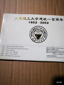 明信片 九张明信片太原理工大学建校一百周年，1902一2002。