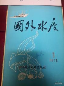 国外水产 1979年第1期