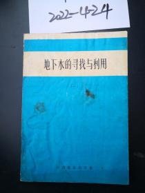 山西省水利学校教材：地下水的寻找与利用 一