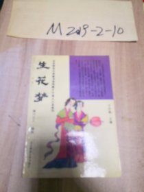 生花梦 北京师范大学图书馆馆藏才子佳人小说选刊