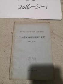 中华人民共和国第一机械工业部部标准 ：工业建筑地面设计试行规范  JBJ 5-65