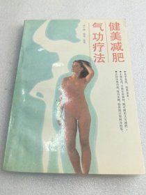 健美减肥气功疗法