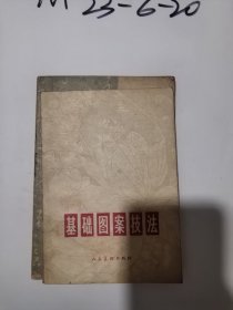 基础图案技法