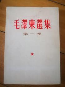 毛泽东选集 大32开本平本第五卷