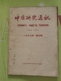 中医研究通讯1963年第4期