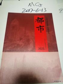 都市2021年增刊