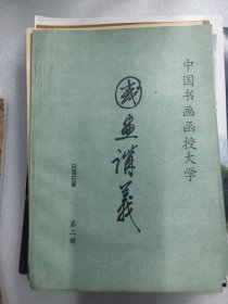 中国书画函授大学 国画讲义 白雪石 第二册