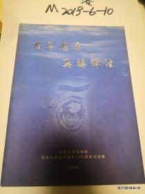 百年沧桑再铸辉煌 山西大学法学院庆祝百年纪念册