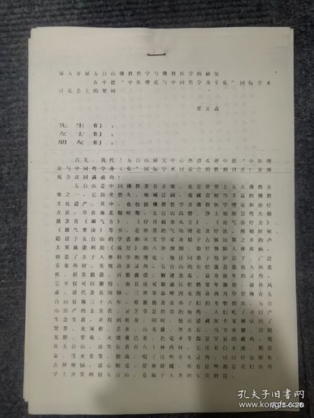 1990年五台山友谊宾馆 中医理论与中国哲学及文化国际学术讨论会论文贺词