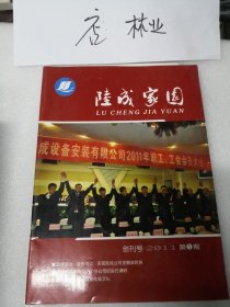 山西创刊号：陆成家园 2011年