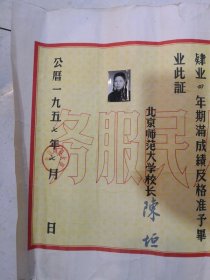 1951年北京师范大学数学系毕业证书