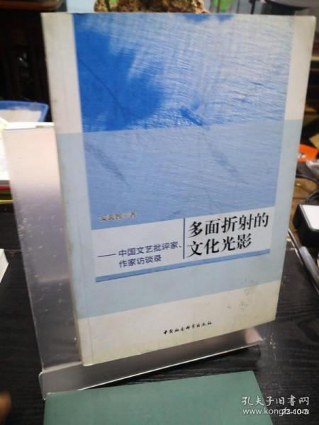 多面折射的文化光影-（中国文艺批评家、作家访谈录）