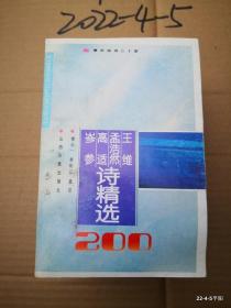 王维孟浩然高适岑参诗词精选180首 山西大学傅如一选注