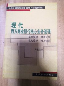 现代西方商业银行核心业务管理风险管理.财务管理.机构管理.网上银行`