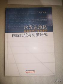 次发达地区高新技术产业发展的国际比较与对策研究