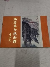 红岩革命纪念馆