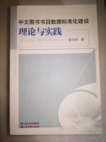 中文图书书目数据标准化建设理论与实践