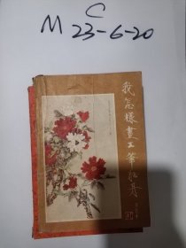 我怎样画工笔牡丹