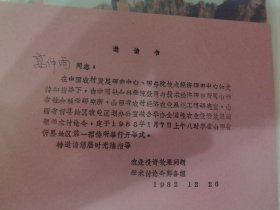 1981年出席证2张，1981年旁听证，1982年农业投资效果问题学术讨论筹备组邀请书