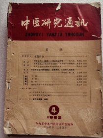 中医研究通讯1962年第4期