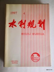 水利规划1997年第4期