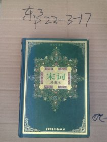 宋词 珍藏本 114 作者: 