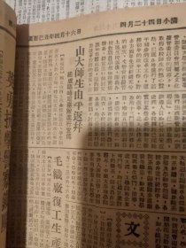 老报纸收藏：山西日报1949年农历4月 16日山大师生由平反并州