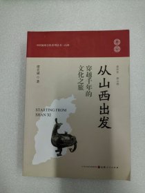 从山西出发：穿越千年的文化之旅席宏斌