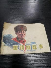 雷锋的故事  连环画