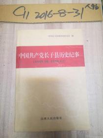 《中国共产党长子县历史纪事》（1949.10——1999.12)