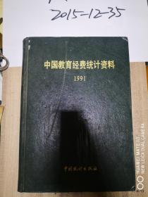 中国教育经费统计年鉴1991