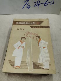 外国电影剧本丛刊6：一夜风流