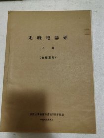 武汉大老教材收藏：无线电基础 上下册