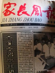 山西报纸创刊号收藏：家长周报 幼儿版，初中版 两本合售 1994--1995年合订本，有创刊号