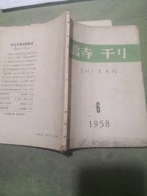 诗刊  1958年第6,8期