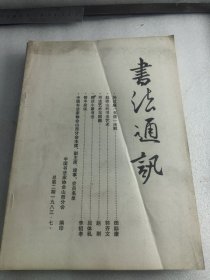 书法通讯1983年总第2期