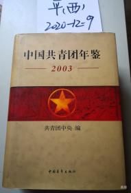 中国共青团年鉴2003