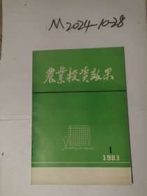 山西期刊创刊号：农业投资效果1983 创刊号