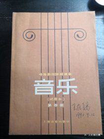 中等师范学校课本 音乐试用本第四册