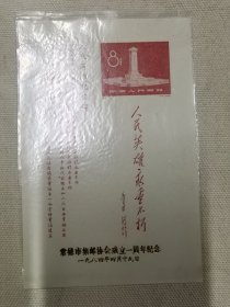 常德市集邮协会成立一周年纪念1984年 纪念张