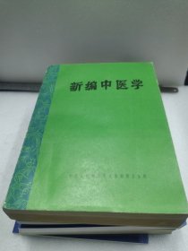 新编中医学