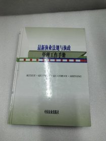 最新渔业法规与渔政管理工作手册