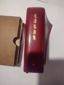 毛泽东选集一卷本 横排版 1968年7月 中国科学院印刷厂印刷