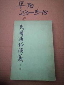 民国通俗演义（第一册）中华书局竖繁版