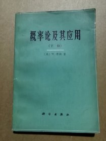 概率论及其应用 下册