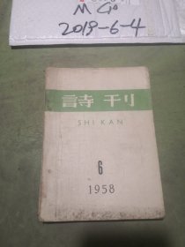 诗刊  1958年第6,8期