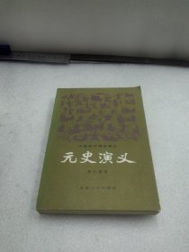 元史演义