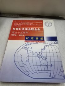 世界针灸学会联合会成立十五周年 纪念画册 1987-2002