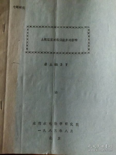 土坝灌浆对坝体应力的影响    岩土 27 油印