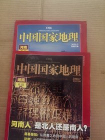 中国国家地理2008年第,5,7期